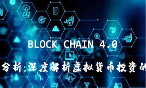 币圈安全性分析：深度解析虚拟货币投资的风险与对策