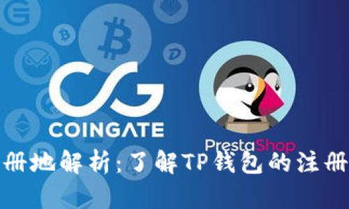 TP钱包注册地解析：了解TP钱包的注册及安全性