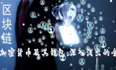 区块链加密货币及其钱包