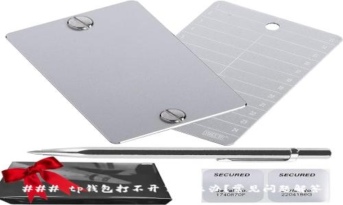 ### tp钱包打不开了怎么办？常见问题解答