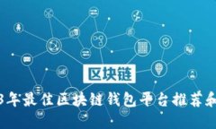 2023年最佳区块链钱包平台