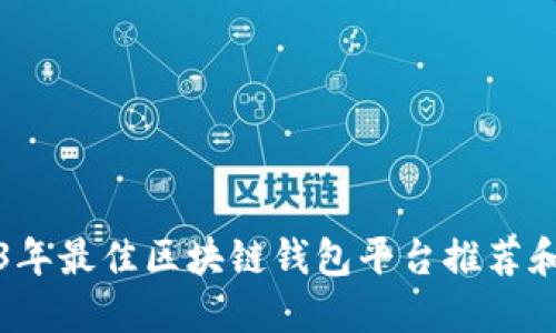 2023年最佳区块链钱包平台推荐和指南