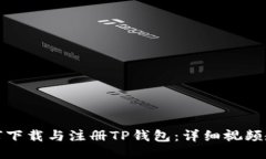 如何下载与注册TP钱包：详