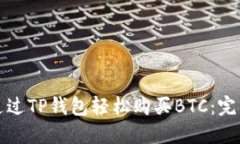 如何通过TP钱包轻松购买