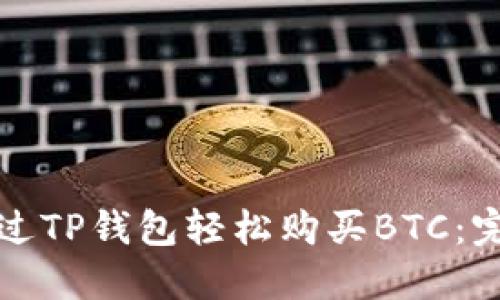 如何通过TP钱包轻松购买BTC：完整指南