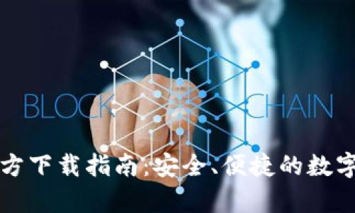 比特币钱包官方下载指南：安全、便捷的数字货币存储方案