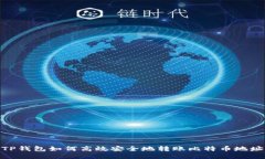 TP钱包如何高效安全地转账