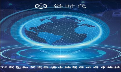 TP钱包如何高效安全地转账比特币地址