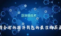 选择合适的硬件钱包的最
