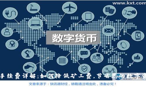 TP钱包转账手续费详解：如何降低矿工费，节省您的数字资产交易成本