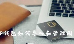 TP钱包如何导入和管理图片