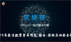 2019年最佳数字货币钱包：