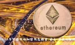 2023年可存钱的加密钱包推