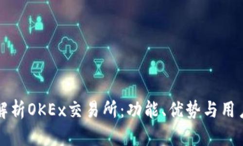 全面解析OKEx交易所：功能、优势与用户指南