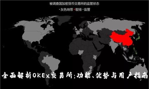 全面解析OKEx交易所：功能、优势与用户指南