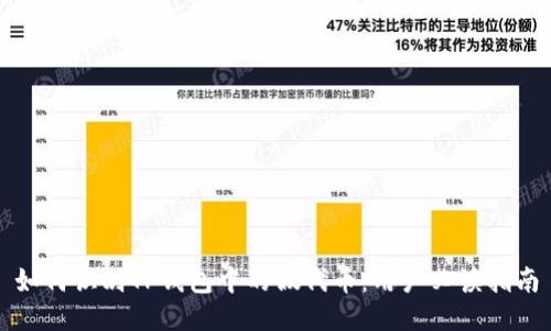 如何识别TP钱包中的假代币：用户必读指南