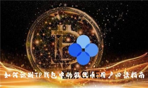 如何识别TP钱包中的假代币：用户必读指南