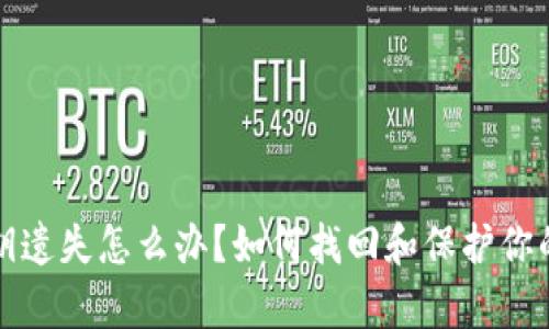 tp钱包私钥遗失怎么办？如何找回和保护你的数字资产