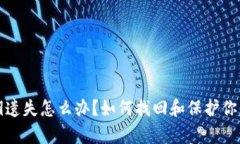 tp钱包私钥遗失怎么办？如