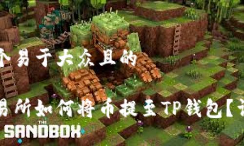 思考一个易于大众且的

火币交易所如何将币提至TP钱包？详细教程