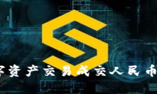 TP钱包如何将数字资产交易成交人民币(CNY)的完整指南