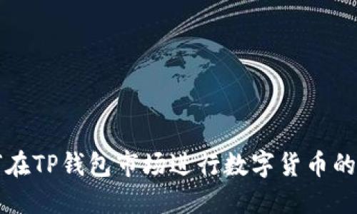如何在TP钱包市场进行数字货币的买卖
