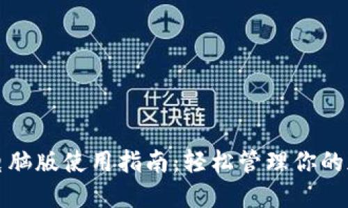 TP钱包电脑版使用指南：轻松管理你的加密资产