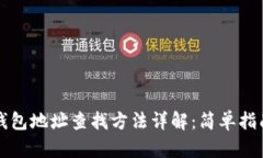区块链钱包地址查找方法