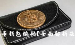 什么是数字货币钱包编码