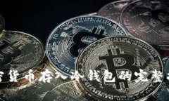加密货币存入冷钱包的完