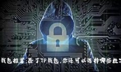 超全区块链钱包推荐：除