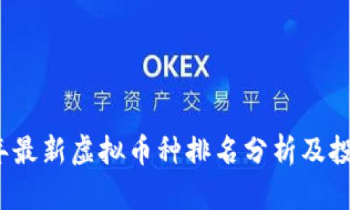 2023年最新虚拟币种排名分析及投资指南