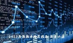 2023年狗狗币购买指南：新手必读