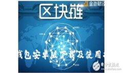 IM钱包安卓版下载及使用指