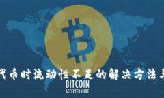 tp钱包买代币时流动性不足的解决方法与注意事项