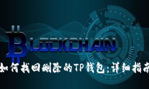 如何找回删除的TP钱包：详细指南