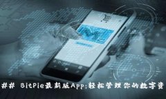 ### BitPie最新版App：轻松管
