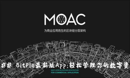 ### BitPie最新版App：轻松管理你的数字资产