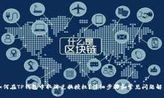 如何在TP钱包中取消兑换授