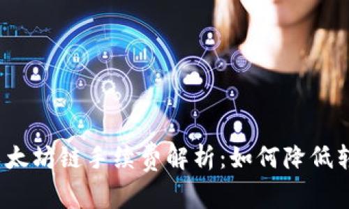 TP钱包以太坊链手续费解析：如何降低转账费用？