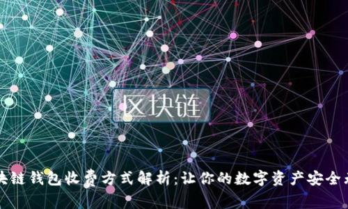 区块链钱包收费方式解析：让你的数字资产安全无忧