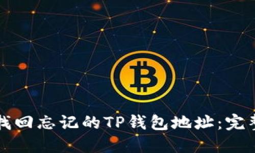 如何找回忘记的TP钱包地址：完整指南