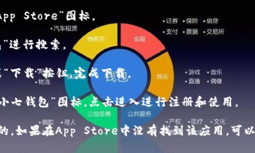 对于“小七钱包”的苹果下载地址，您可以前往苹果的App Store进行搜索和下载。以下是一些建议操作步骤：

1. **打开App Store**：在您的苹果设备上，找到并点击“App Store”图标。
   
2. **搜索应用**：在App Store的搜索框中输入“小七钱包”进行搜索。

3. **查找与下载**：找到正确的应用程序后，点击“获取”或“下载”按钮，完成下载。

4. **安装与使用**：下载完成后，您可以在主屏幕上找到“小七钱包”图标，点击进入进行注册和使用。

确保您的设备已连接到互联网，并且您的Apple ID是有效的。如果在App Store中没有找到该应用，可以访问小七钱包的官方网站，获取更多信息或其他下载方式。
