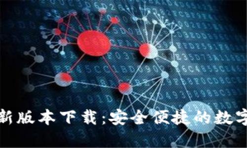 币界网APP最新版本下载：安全便捷的数字货币交易平台