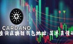 如何查询区块链钱包地址