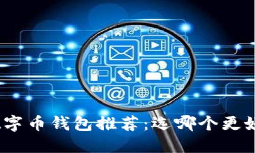 数字币钱包推荐：选哪个更好？