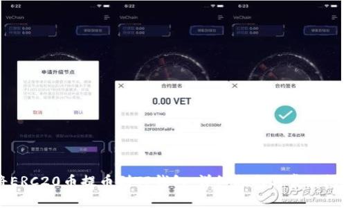 如何将ERC20币提币到TP钱包：详细指南与常见问题解答