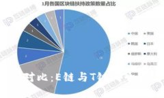 加密钱包对比：E链与T链哪