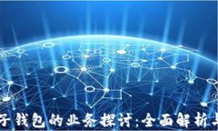 区块链电子钱包的业务探