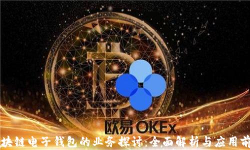 
区块链电子钱包的业务探讨：全面解析与应用前景